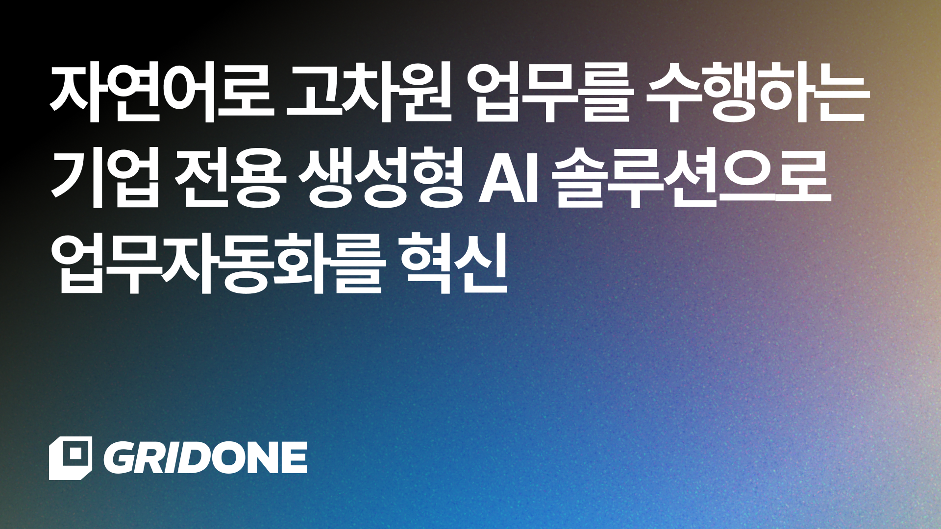 (인터뷰) 자연어로 고차원 업무를 수행하는 기업 생성형AI 솔루션으로 업무 자동화를 혁신 
